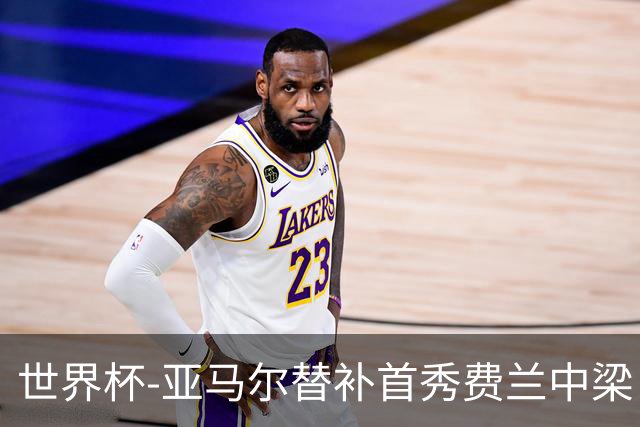 世界杯-亚马尔替补首秀费兰中梁 西班牙27射0-0佛得角