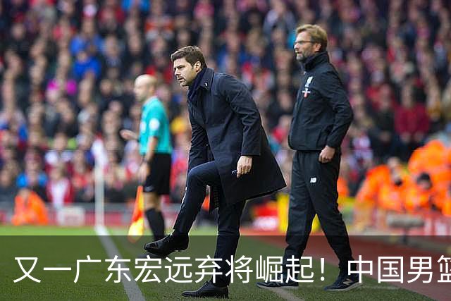 又一广东宏远弃将崛起！中国男篮20岁混血新星闪耀：砍28+11+5