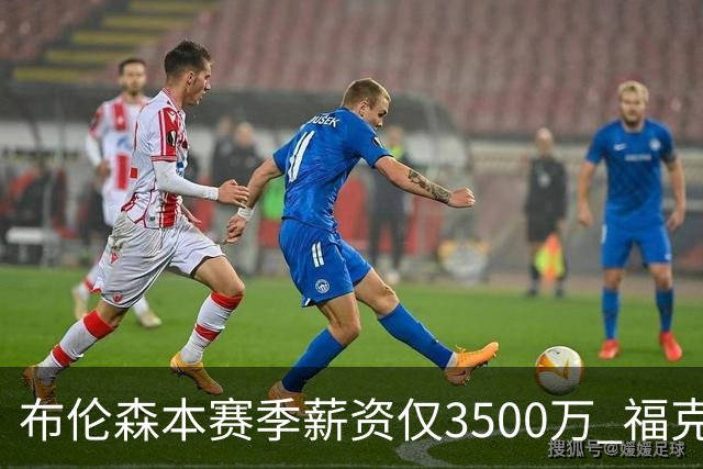 布伦森本赛季薪资仅3500万 福克斯5000万合同下个月生效
