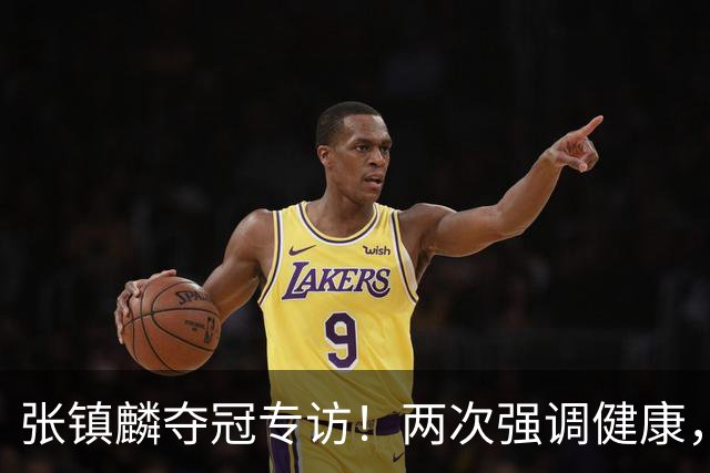 张镇麟夺冠专访！两次强调健康，本赛季成绩超预期，想创立王朝！