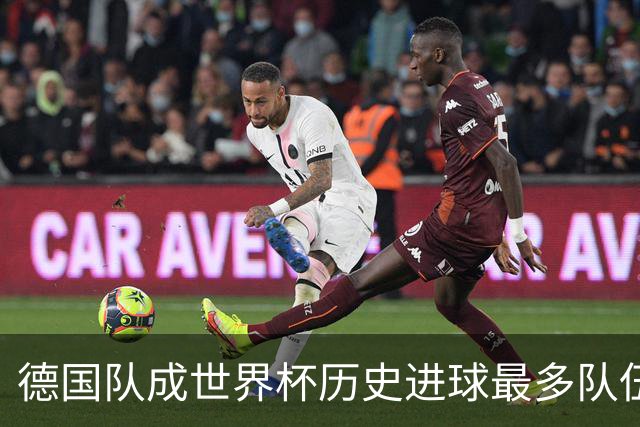 德国队成世界杯历史进球最多队伍 荷兰日本平局收场