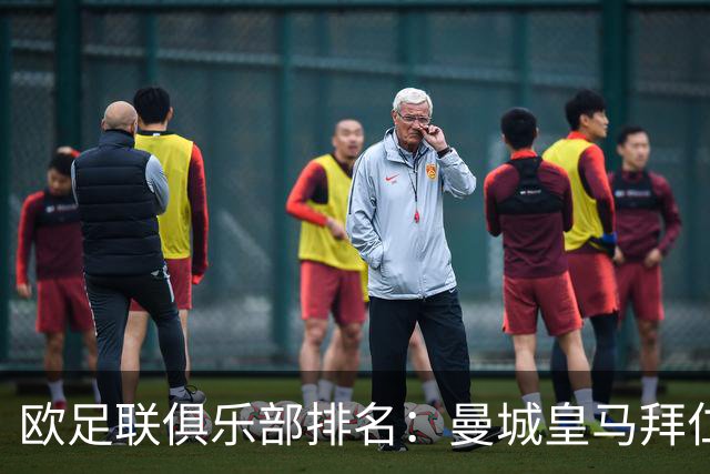 欧足联俱乐部排名：曼城皇马拜仁前3