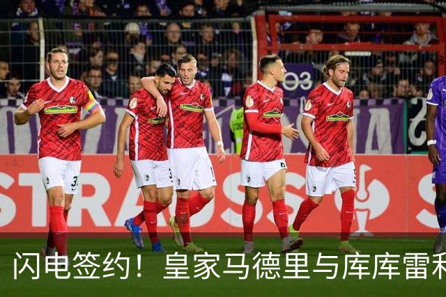 闪电签约！皇家马德里与库库雷利亚达成全面协议：西甲格局或将被重新洗牌