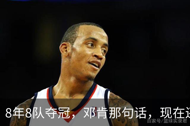 8年8队夺冠，邓肯那句话，现在还给了马刺